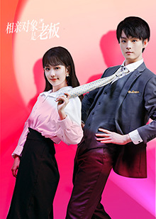 相亲对象是老板第02集