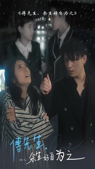 傅先生，余生好自为之1-20集