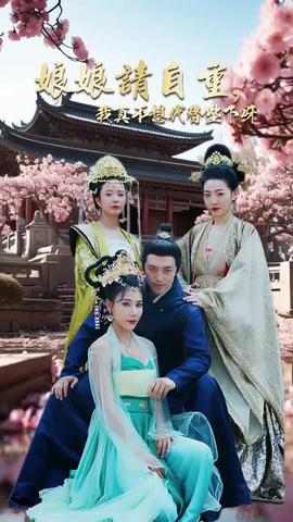 娘娘请自重，我真的不想代替陛下81-90集(大结局)