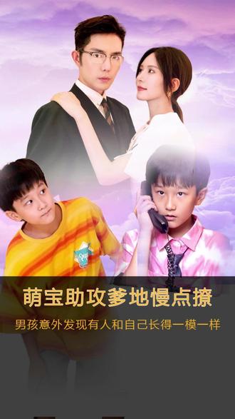 萌宝神助攻，爹地慢点撩1-20集