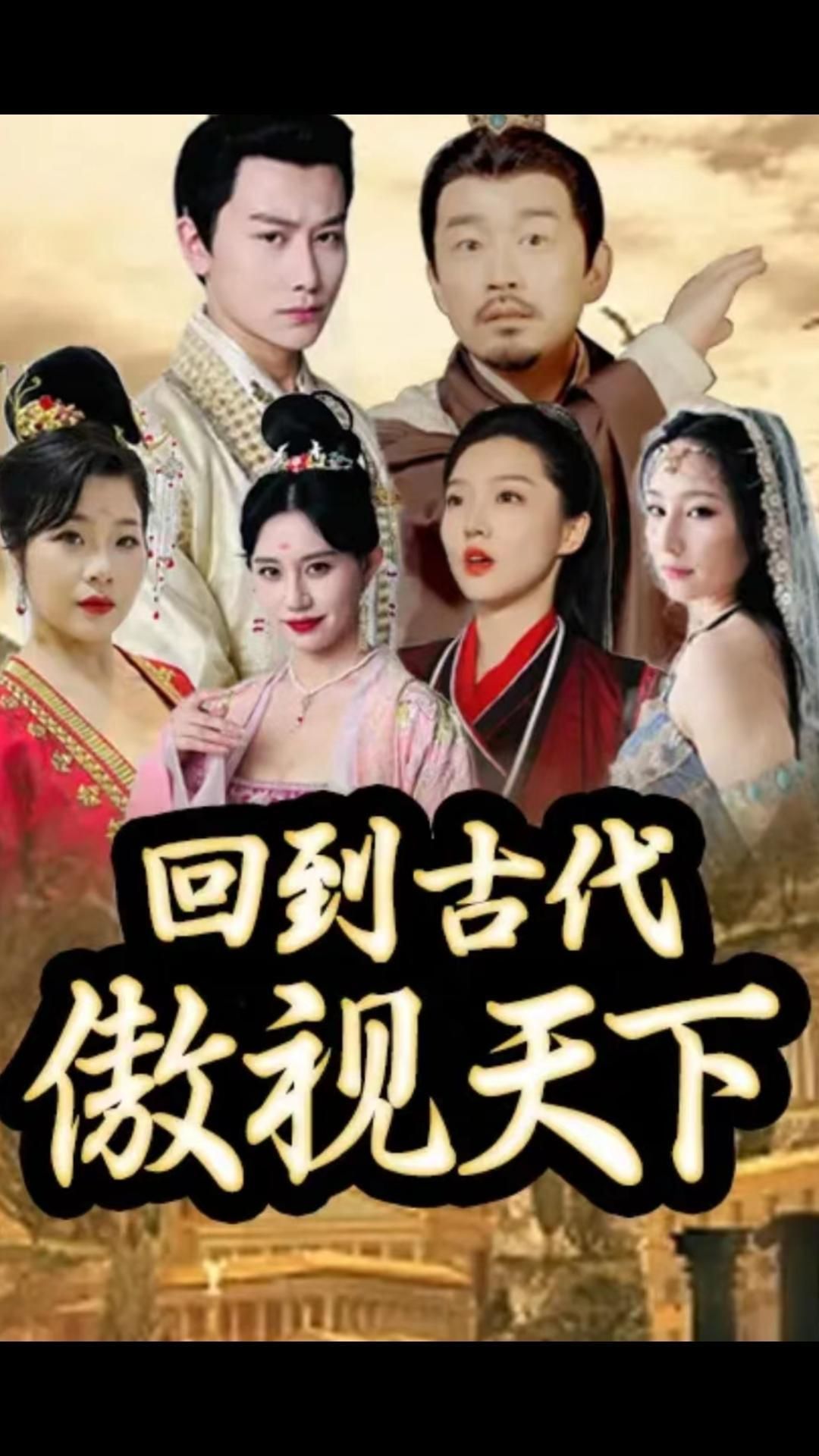 回到古代傲视天下41-60集