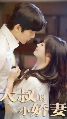 大叔的小娇妻41-60集