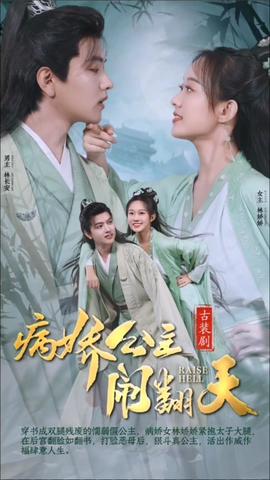 病娇公主闹翻天61-80集