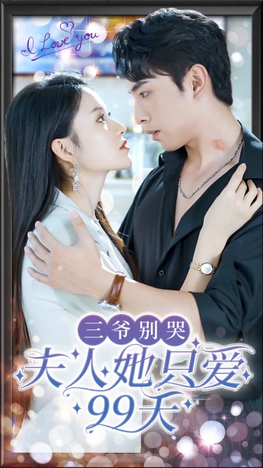 三爷别哭，夫人她只爱99天41-60集