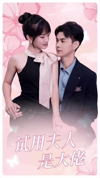 试用夫人是大佬61-80集(大结局)