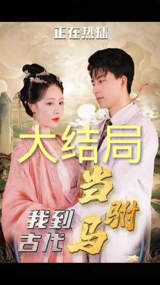 我到古代当驸马21-40集