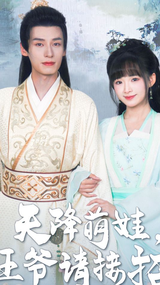 天降萌娃，王爷请接招21-40集