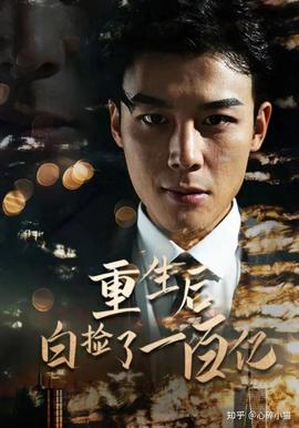 重生后白捡一百亿41-60集
