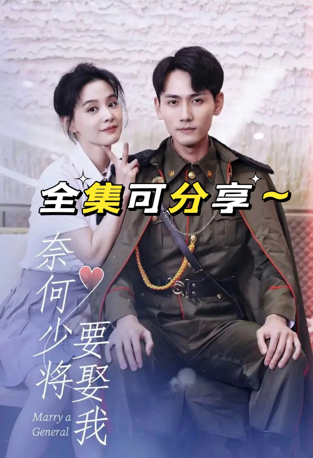 奈何少将要娶我41-60集