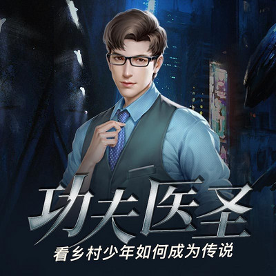 功夫医圣31-40集