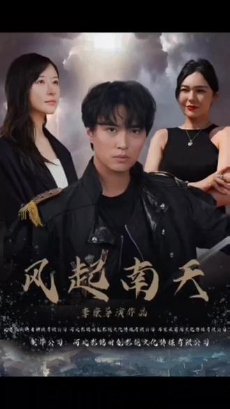 风起南天21-40集