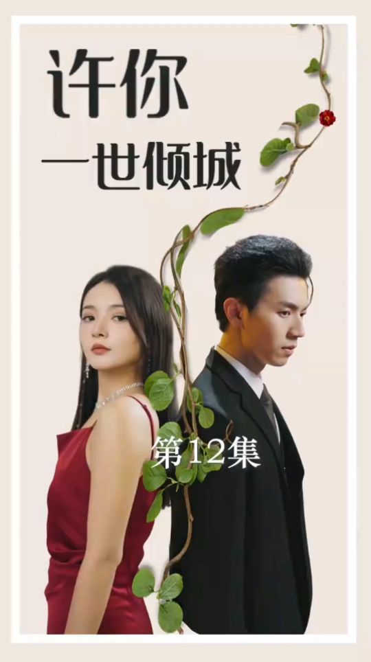 许你一世倾城1-15集