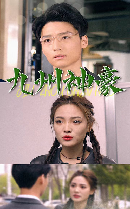 九州神豪21-40集