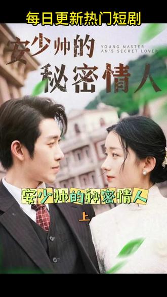 安少帅的秘密情人71-101集(大结局)
