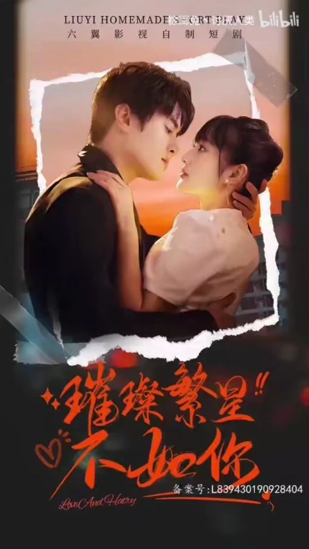 璀璨繁星不如你1-20集