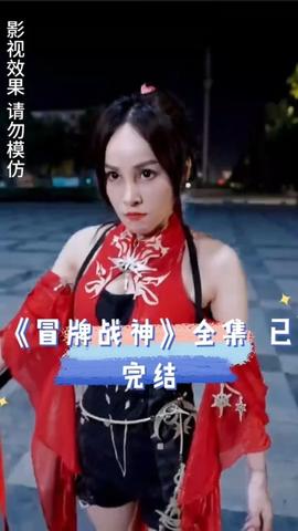 冒牌战神41-60集