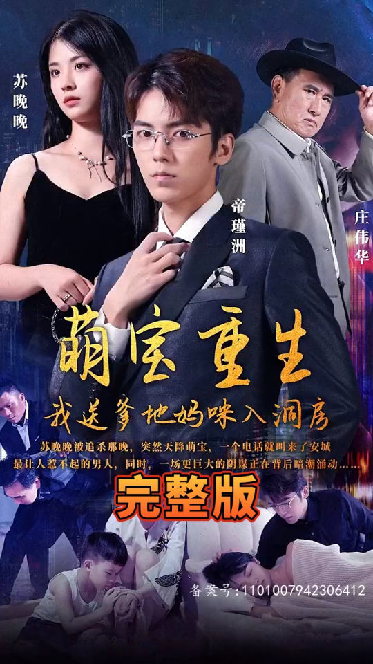 萌宝重生，我送爹地妈咪入洞房1-20集