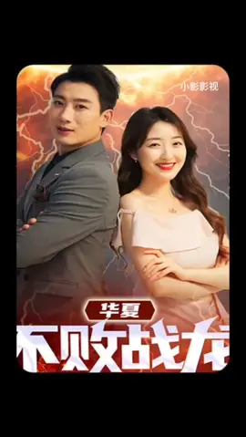 华夏不败战龙21-40集