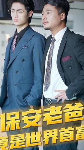 保安老爸竟是世界首富61-80集