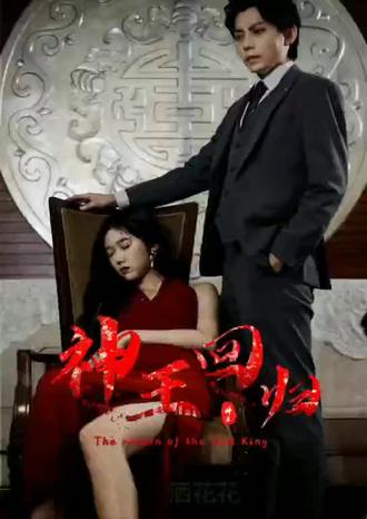 神王回归61-80集