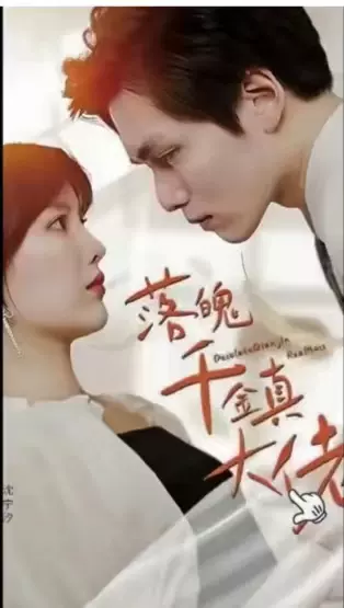 落魄千金真大佬1-20集