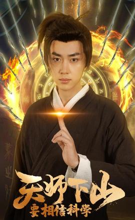 天师下山，要相信科学81-100集(大结局)