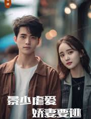 景少虐爱，娇妻要逃81-88集(大结局)