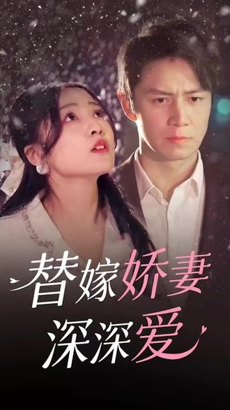 替嫁娇妻深深爱61-80集(大结局)