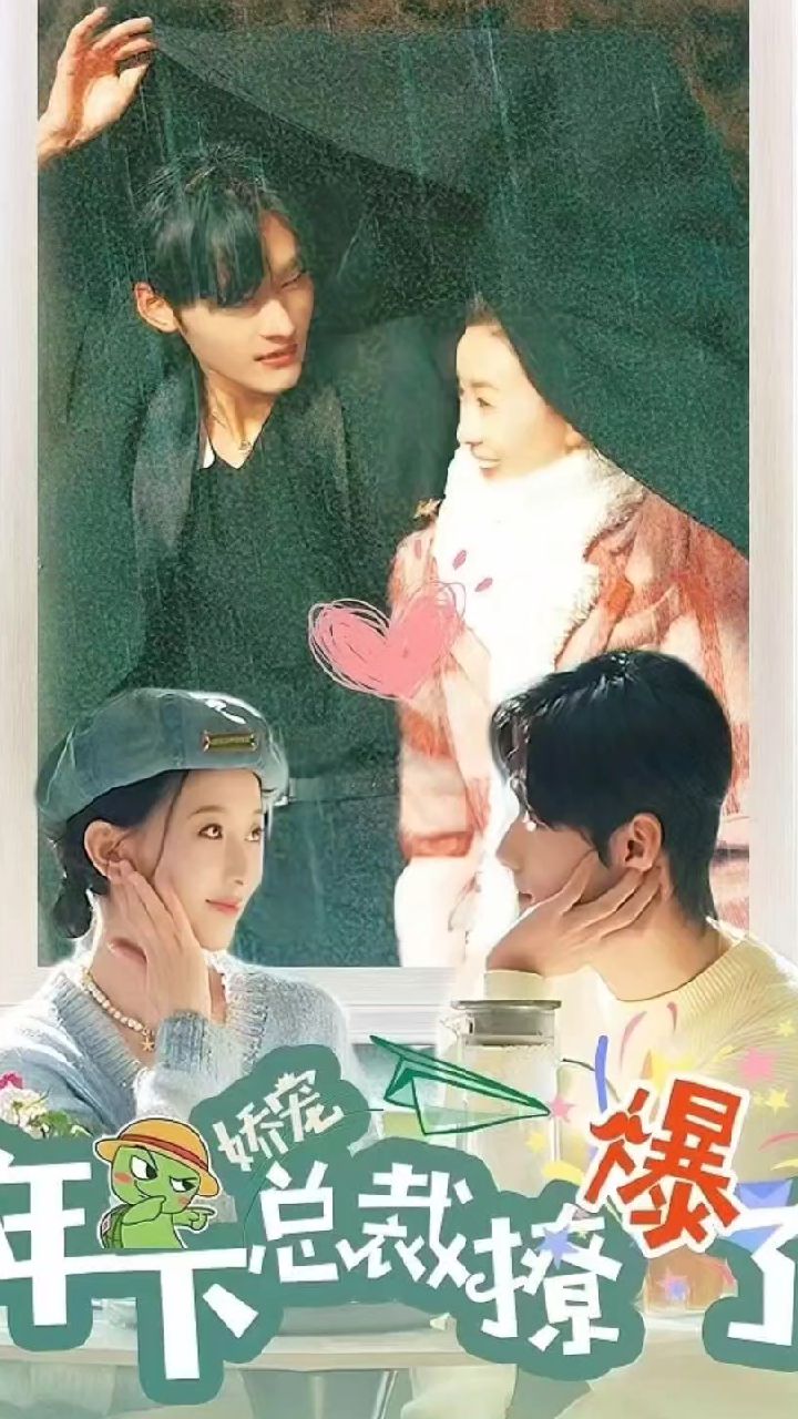 娇宠，年下总裁撩爆了1-20集