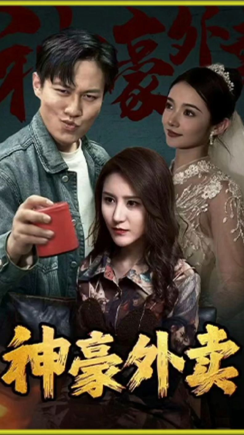 神壕外卖41-60集