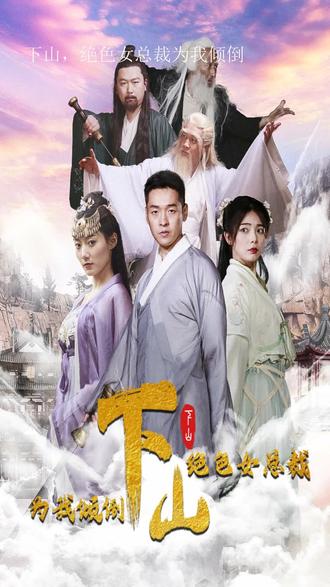 下山，绝色女总裁为我倾倒1-20集