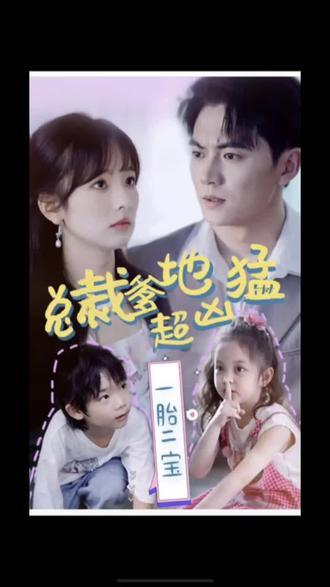一胎二宝，总裁爹地超凶猛61-80集(大结局)