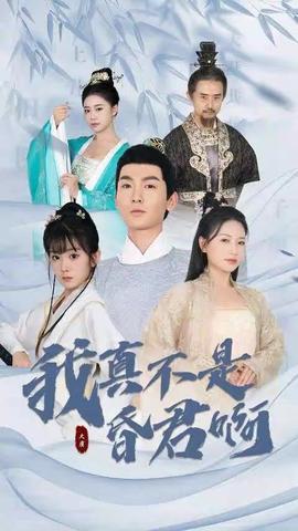 我真不是昏君啊81-100集(大结局)