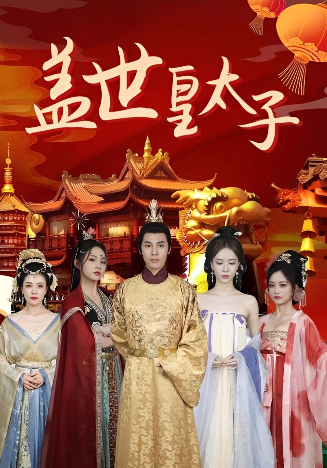 盖世皇太子41-60集