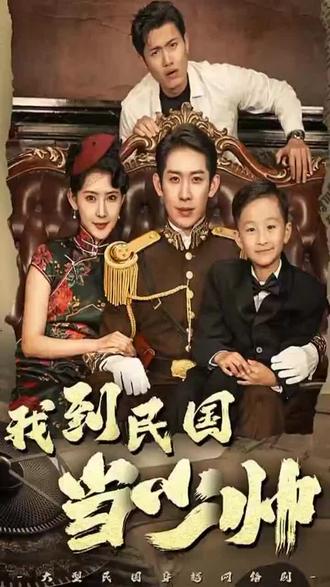 我到民国当少帅21-40集