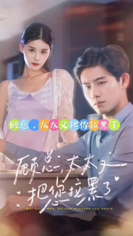 顾总，太太又把你拉黑了41-60集