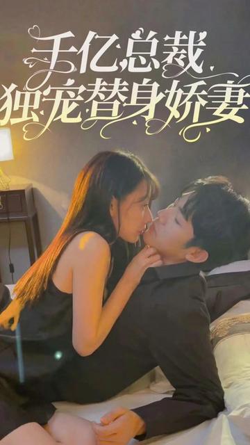 千亿总裁独宠替嫁娇妻1-20集