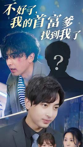 不好了，我的首富爹找到我了1-20集