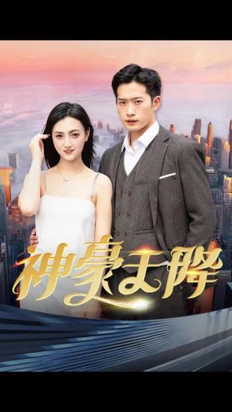 神豪天降21-40集