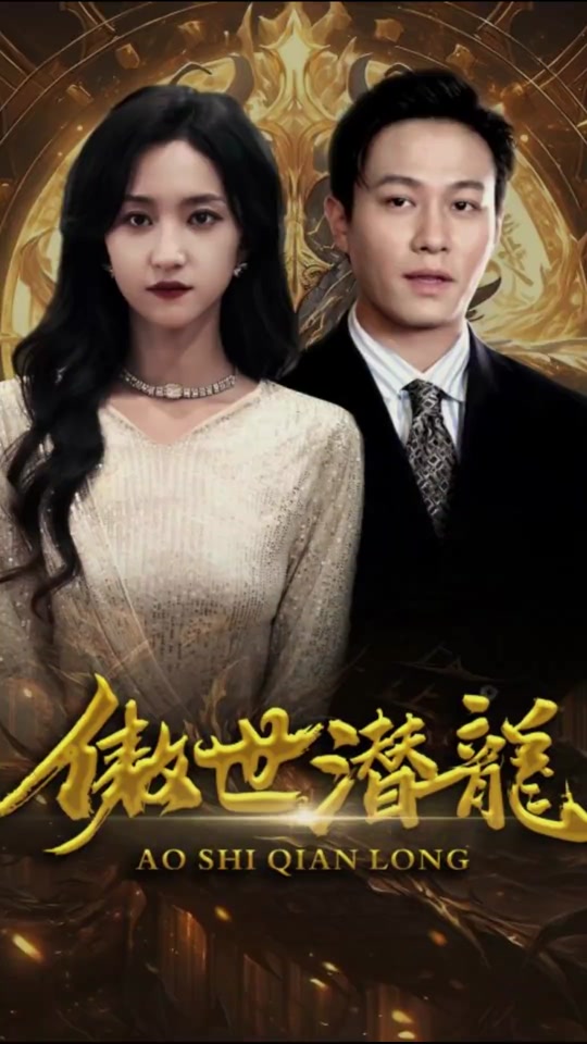 傲世潜龙61-80集