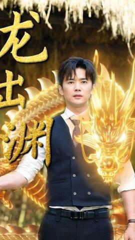 龙出渊61-80集(大结局)