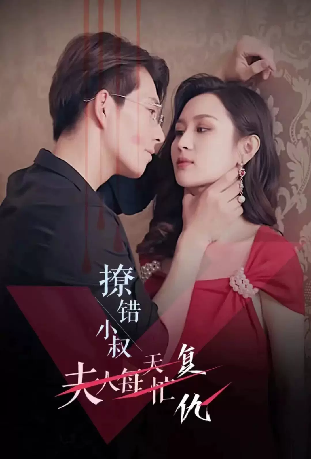 撩错小叔夫人每天忙复仇21-40集