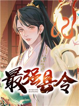 帝国最强县令1-20集