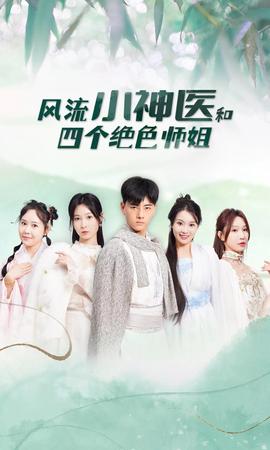 风流小神医和四个绝色师姐61-80集(大结局)
