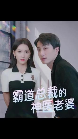 霸道总裁的神医老婆26-50集