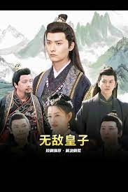 无敌皇子1-20集