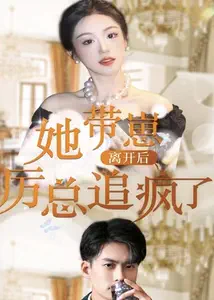 她带崽离开后，历总追疯了1-20集