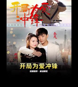 开局为爱冲锋61-80集