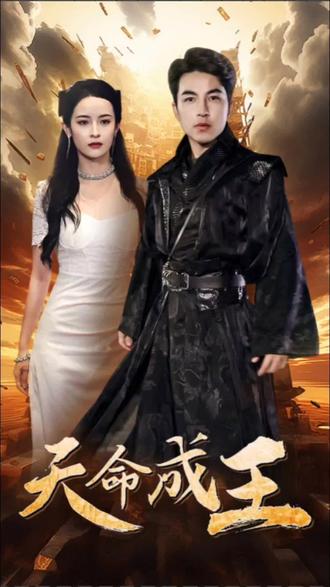 天命成王1-20集