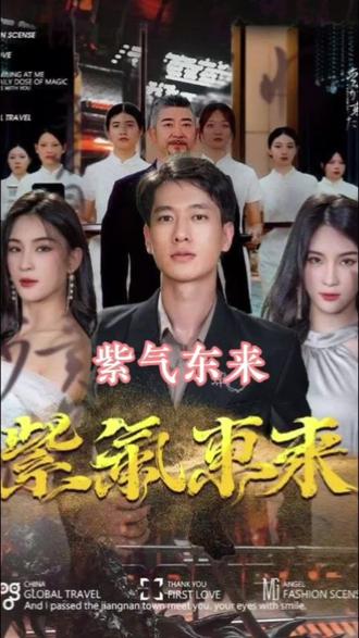 紫气东来41-60集